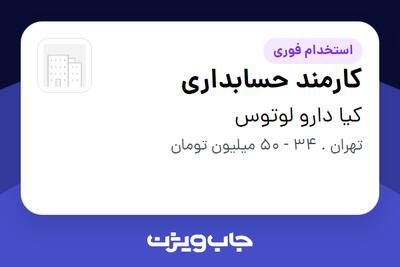  استخدام کارمند حسابداری در کیا دارو لوتوس