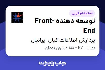  استخدام توسعه دهنده Front-End - آقا در پردازش اطلاعات کیان ایرانیان