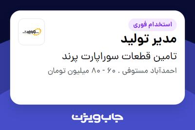  استخدام مدیر تولید - آقا در تامین قطعات سوراپارت پرند