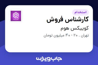  استخدام کارشناس فروش - آقا در کوییکس هوم