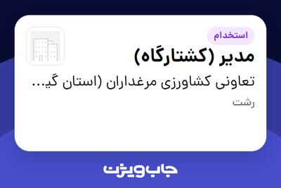 استخدام مدیر (کشتارگاه) - آقا در تعاونی کشاورزی مرغداران (استان گیلان )