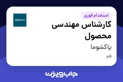  استخدام کارشناس مهندسی محصول در پاکشوما