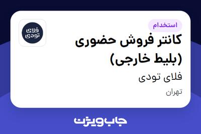  استخدام کانتر فروش حضوری (بلیط خارجی) در فلای تودی