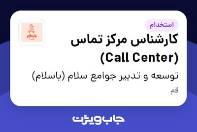  استخدام کارشناس مرکز تماس (Call Center) در توسعه و تدبیر جوامع سلام (باسلام)