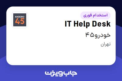  استخدام IT Help Desk در خودرو45