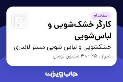  استخدام کارگر خشک‌شویی و لباس‌شویی در خشکشویی و لباس شویی مستر لاندری