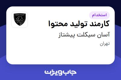  استخدام کارمند تولید محتوا در آسان سیکلت پیشتاز