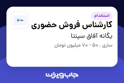 استخدام کارشناس فروش حضوری در یگانه آفاق سپنتا