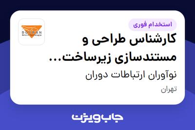  استخدام کارشناس طراحی و مستندسازی زیرساخت (IT) - خانم در نوآوران ارتباطات دوران