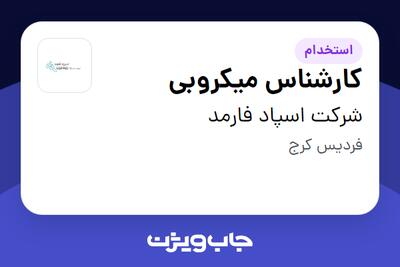  استخدام کارشناس میکروبی - آقا در شرکت اسپاد فارمد