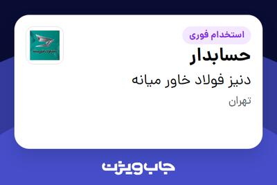  استخدام حسابدار - خانم در دنیز فولاد خاور میانه