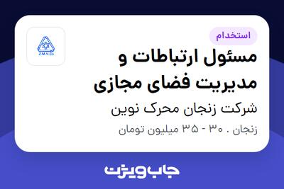 استخدام مسئول ارتباطات و مدیریت فضای مجازی در شرکت زنجان محرک نوین