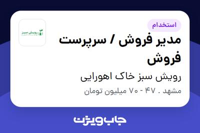  استخدام مدیر فروش / سرپرست فروش در رویش سبز خاک اهورایی
