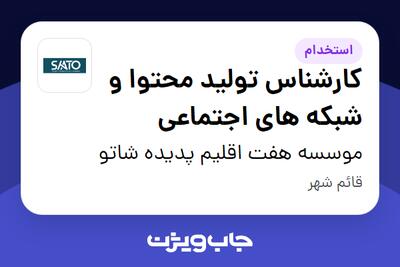  استخدام کارشناس تولید محتوا و شبکه های اجتماعی در موسسه هفت اقلیم پدیده شاتو