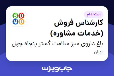  استخدام کارشناس فروش (خدمات مشاوره) در باغ داروی سبز سلامت گستر پنجاه چهل