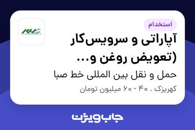 استخدام آپاراتی و سرویسکار (تعویض روغن و لاستیک کشنده و یدک) - آقا در حمل و نقل بین المللی خط صبا