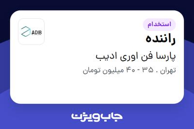 استخدام راننده - آقا در پارسا فن اوری ادیب