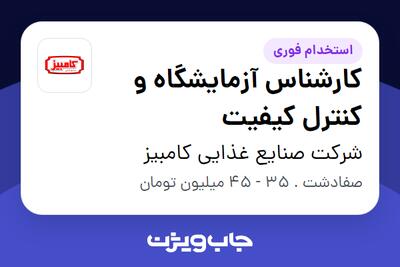  استخدام کارشناس آزمایشگاه و کنترل کیفیت در شرکت صنایع غذایی کامبیز