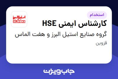  استخدام کارشناس ایمنی HSE در گروه صنایع استیل البرز و هفت الماس