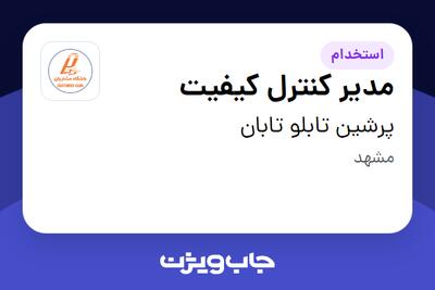 استخدام مدیر کنترل کیفیت در پرشین تابلو تابان
