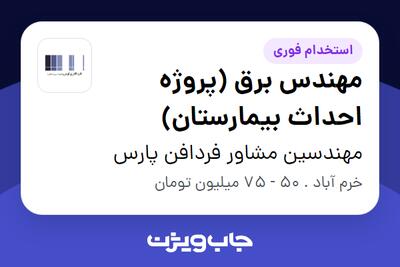  استخدام مهندس برق (پروژه احداث بیمارستان) - آقا در مهندسین مشاور فردافن پارس