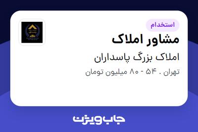  استخدام مشاور املاک در املاک بزرگ پاسداران