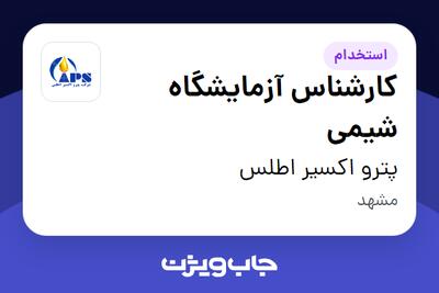  استخدام کارشناس آزمایشگاه شیمی - آقا در پترو اکسیر اطلس