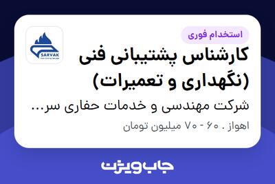  استخدام کارشناس پشتیبانی فنی (نگهداری و تعمیرات) - آقا در شرکت مهندسی و خدمات حفاری سروک کیش