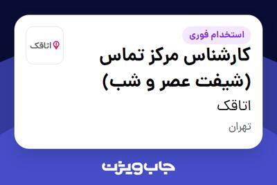  استخدام کارشناس مرکز تماس (شیفت عصر و شب) - آقا در اتاقک