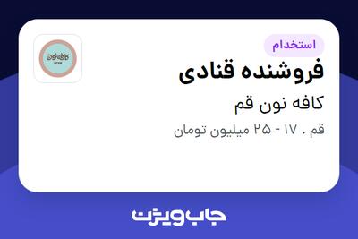  استخدام فروشنده قنادی - خانم در کافه نون قم