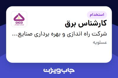  استخدام کارشناس برق - آقا در شرکت راه اندازی و بهره برداری صنایع نفت ایکو