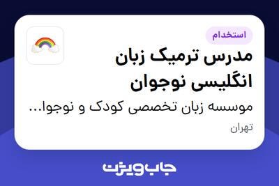  استخدام مدرس ترمیک زبان انگلیسی نوجوان - خانم در موسسه زبان تخصصی کودک و نوجوان  رنگین کمان