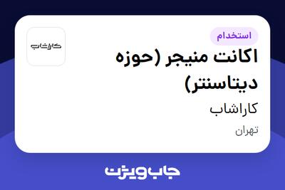  استخدام اکانت منیجر (حوزه دیتاسنتر) در کاراشاب