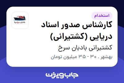 استخدام کارشناس صدور اسناد دریایی (کشتیرانی) در کشتیرانی بادبان سرخ