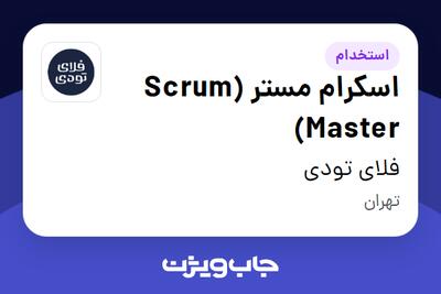  استخدام اسکرام مستر (Scrum Master) در فلای تودی