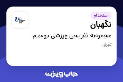 استخدام نگهبان - آقا در مجموعه تفریحی ورزشی یوجیم