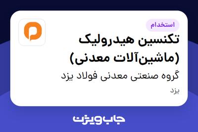  استخدام تکنسین هیدرولیک (ماشین‌آلات معدنی) - آقا در گروه صنعتی معدنی فولاد یزد