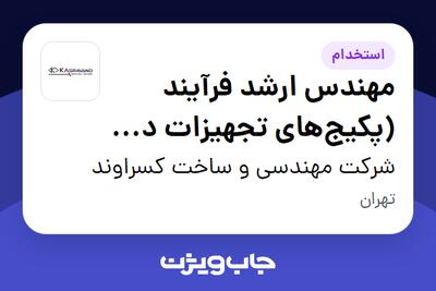 استخدام مهندس ارشد فرآیند (پکیجهای تجهیزات دوار و ثابت) در شرکت مهندسی و ساخت کسراوند