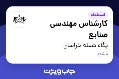 استخدام کارشناس مهندسی صنایع - آقا در پگاه شعله خراسان