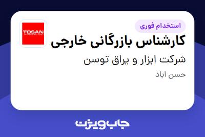  استخدام کارشناس بازرگانی خارجی در شرکت ابزار و یراق توسن