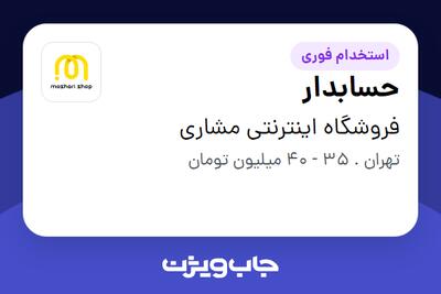  استخدام حسابدار - خانم در فروشگاه اینترنتی مشاری