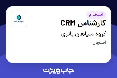  استخدام کارشناس CRM در گروه سپاهان باتری