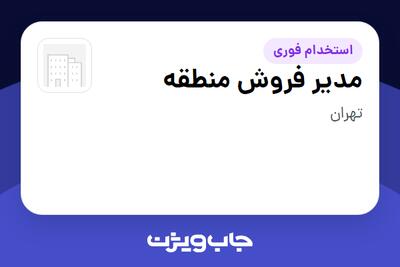 استخدام مدیر فروش منطقه - آقا در سازمانی فعال در حوزه خرده فروشی / مرکز خرید / فروشگاه