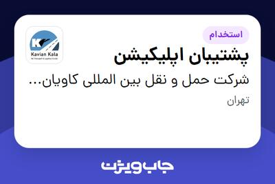 استخدام پشتیبان اپلیکیشن در شرکت حمل و نقل بین المللی کاویان کالا