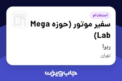 استخدام سفیر موتور (حوزه Mega Lab) - آقا در ریرا