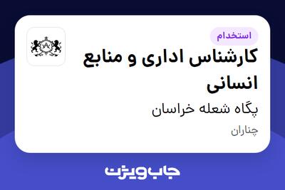 استخدام کارشناس اداری و منابع انسانی - خانم در پگاه شعله خراسان