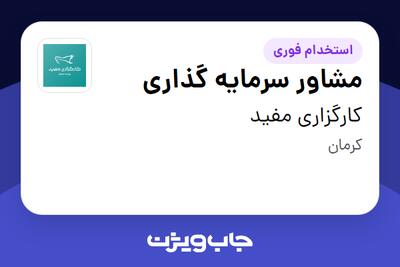  استخدام مشاور سرمایه گذاری در کارگزاری مفید