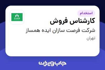  استخدام کارشناس فروش در شرکت فرصت سازان ایده همساز