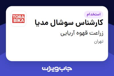 استخدام کارشناس سوشال مدیا در زراعت قهوه آریایی