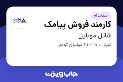 استخدام کارمند فروش پیامک در شاتل موبایل
